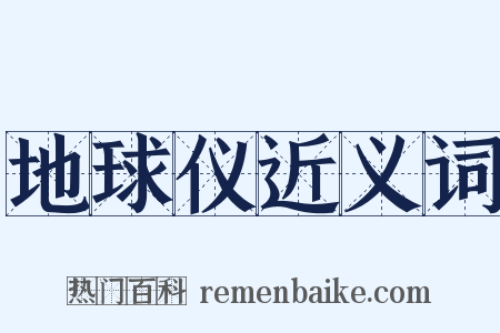 地球仪近义词是什么意思的图片